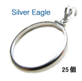 コインフレーム（コイン枠）・シルバーイーグル（40.6mm×3.05mm）バチカン付「シルバーSV925」（25個）