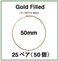 50mmフープピアス「14kgf（ゴールドフィルド）」（25ペア/50個）