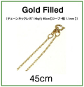 チェーンネックレス「14kgf（ゴールドフィルド）」45cm【ロープ・幅1.1mm】 1本