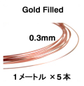 ローズ（ピンク）ゴールドフィルドワイヤー「ラウンド・ワイヤー」（ハーフハード）【0.3mm×1メートル】「14kgf」（5本）
