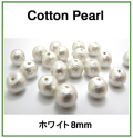 コットンパール（ホワイト）8mm【丸玉・両穴】/100個