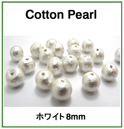 コットンパール（ホワイト）8mm【丸玉・両穴】/300個