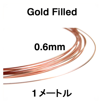ローズ（ピンク）ゴールドフィルドワイヤー「ラウンド・ワイヤー」（ハーフハード）【0.6mm×1メートル】「14kgf」（1本）