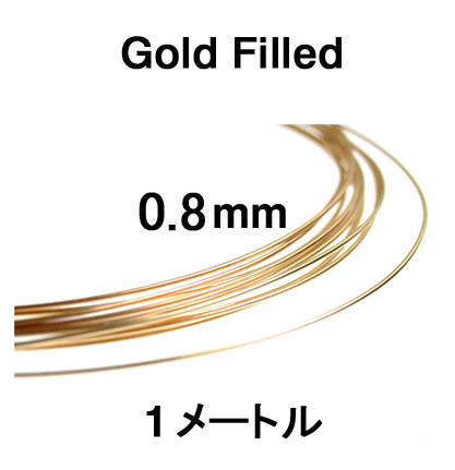 14kgfワイヤー「ラウンド・ワイヤー」（ハーフハード）【0.8mm×1メートル】「ゴールドフィルド」（1本）
