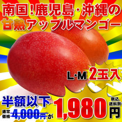 アップルマンゴー
