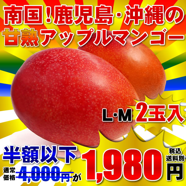 アップルマンゴー