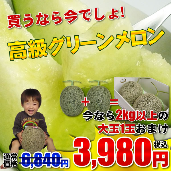 グリーンメロン