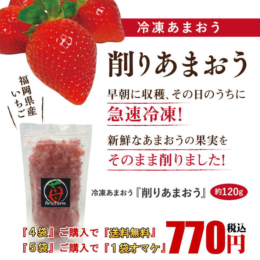 【ポイント5倍】【4袋以上で送料無料】朝摘み新鮮冷凍　削りあまおう【冷凍あまおう】約120g