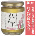 国産れんげはちみつ３００ｇ