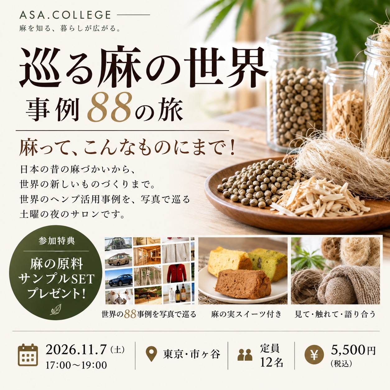 【参加申込】巡る麻の世界｜11/7（土）17:00～　東京・市ヶ谷