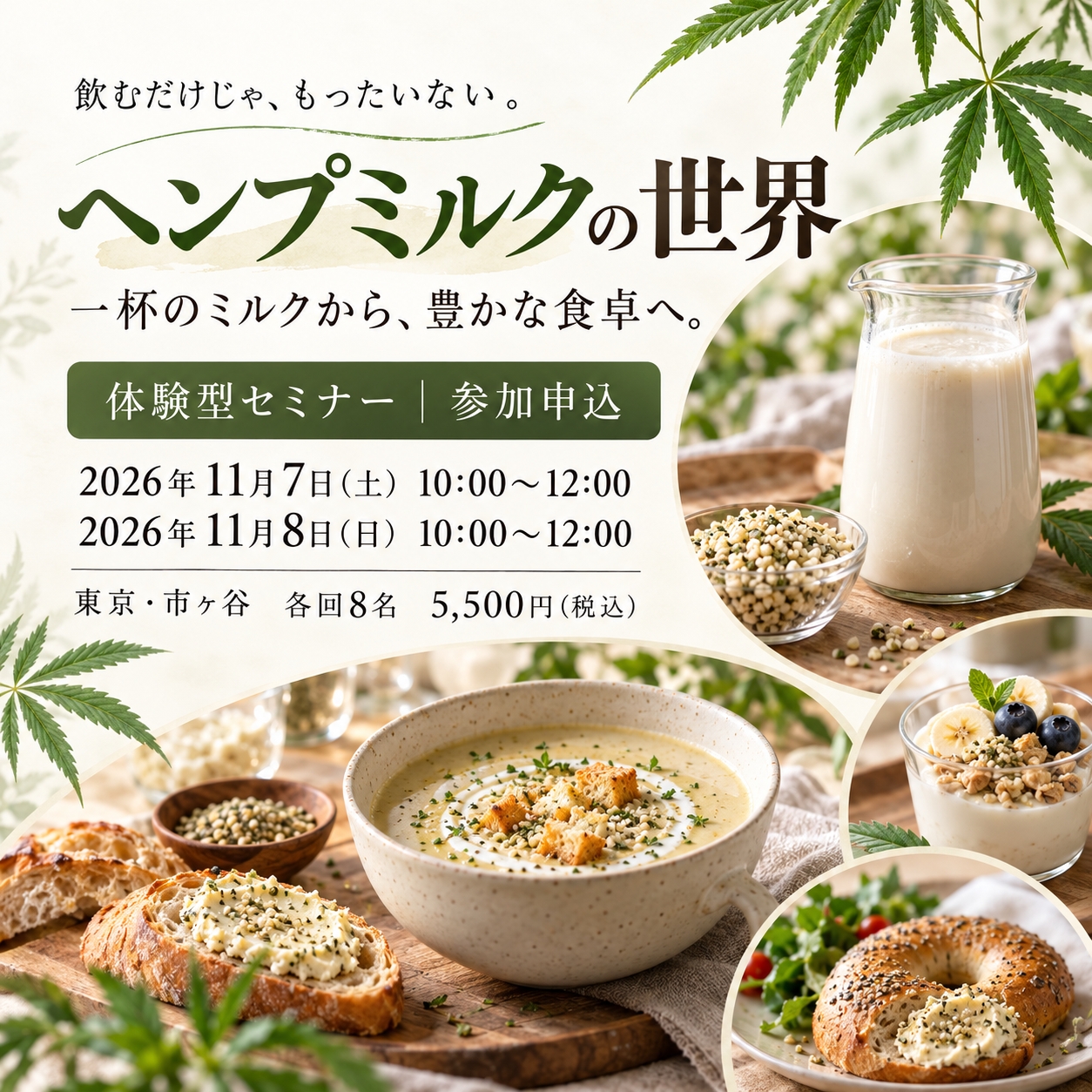 【参加申込】「ヘンプミルクの世界」｜11/6 or 7（金・土）10:00～　東京・市ヶ谷