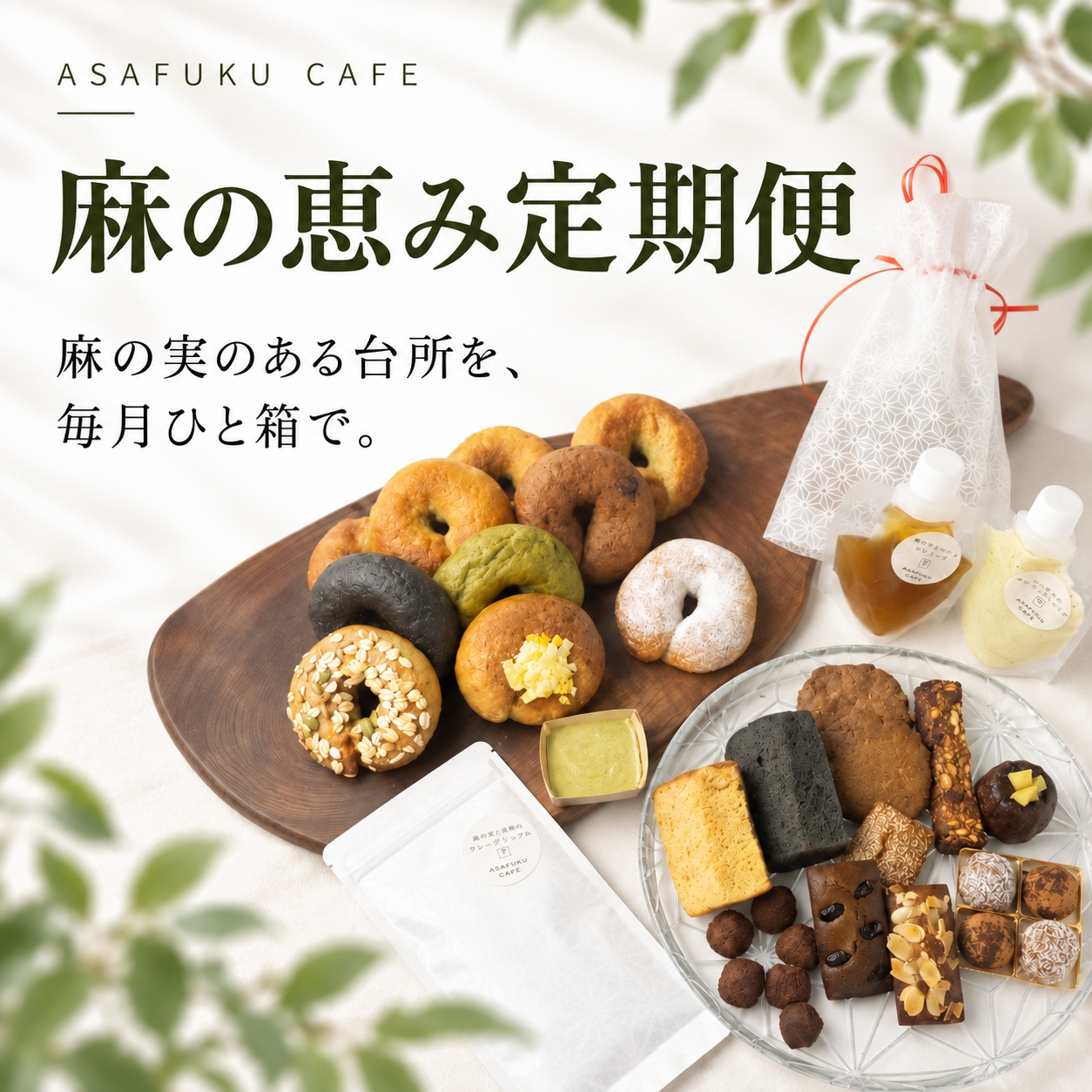 【頒布会】麻の実ライフ『麻の恵み定期便』