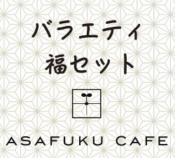 【新・送料無料】バラエティ福セット★10アイテムが満載