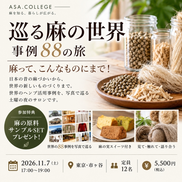 【参加申込】巡る麻の世界｜11/7（土）17:00～　東京・市ヶ谷