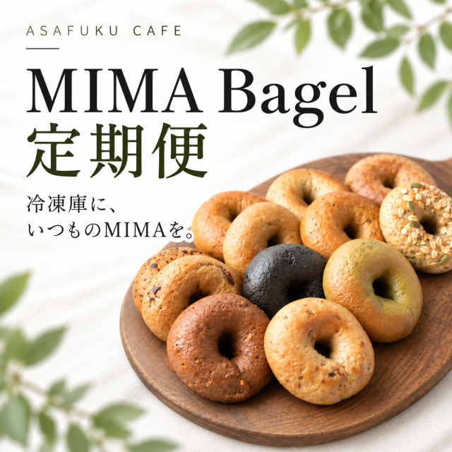 ベーグル 定期便