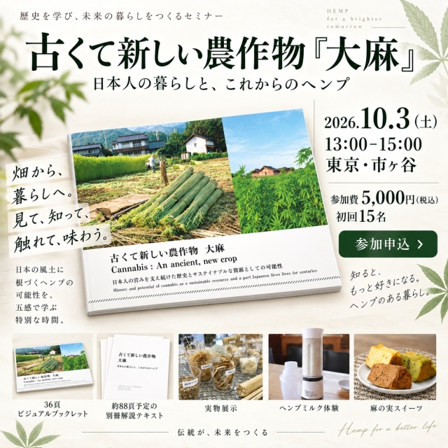 【参加申込】古くて新しい農作物「大麻」｜10/3（土）13:00～ 東京・市ヶ谷
