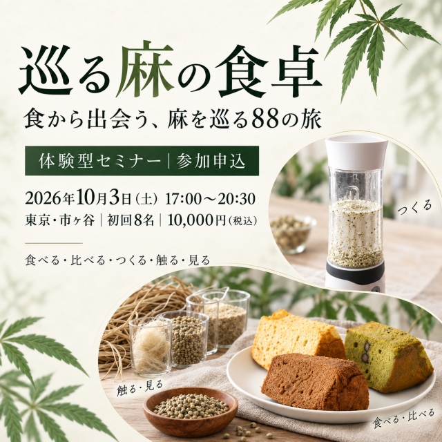 【参加申込】巡る麻の食卓｜10/3（土）東京・市ヶ谷