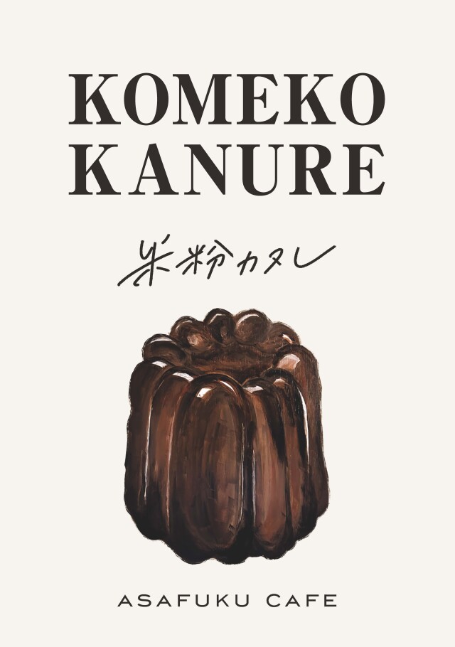 【好評】麻の実×米粉カヌレ(KOMEKO KANURE) 麻の実 米粉 KOMEKO KANURE カヌレ