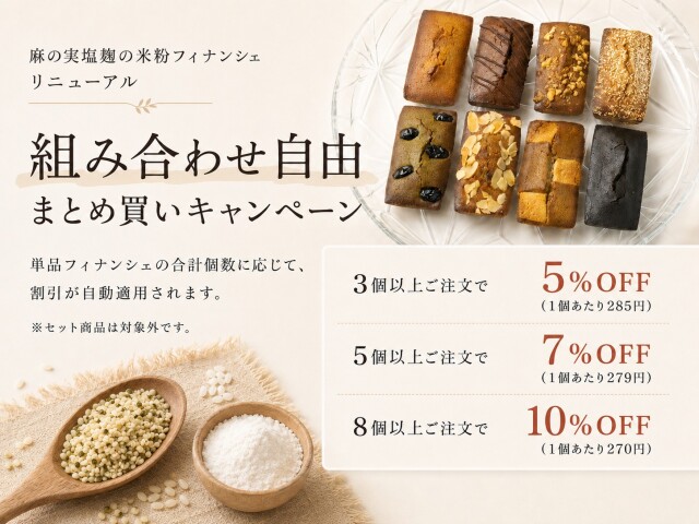 麻の実塩麹の米粉フィナンシェ　まとめ買い