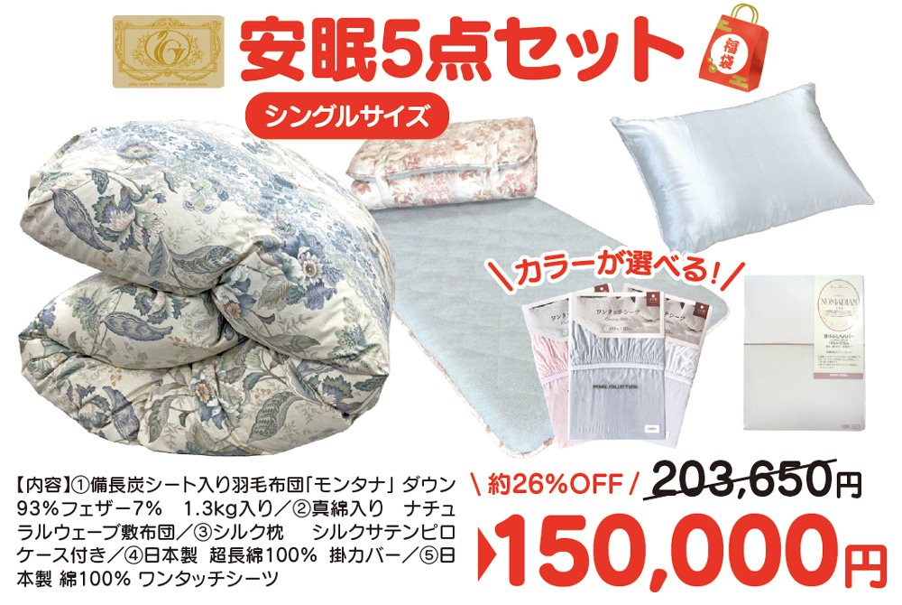2026年初売り　安眠セット