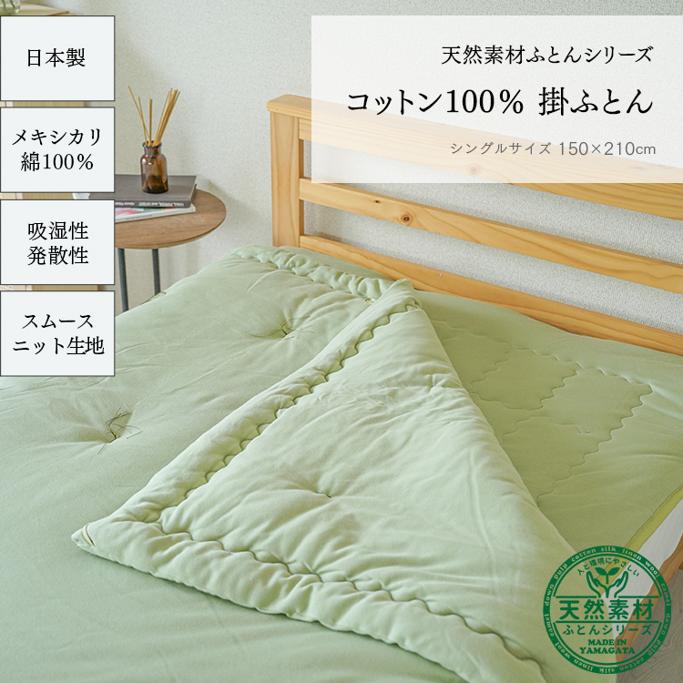 <送料無料キャンペーン中！>【綿100％】コットン掛けふとん【日本製】