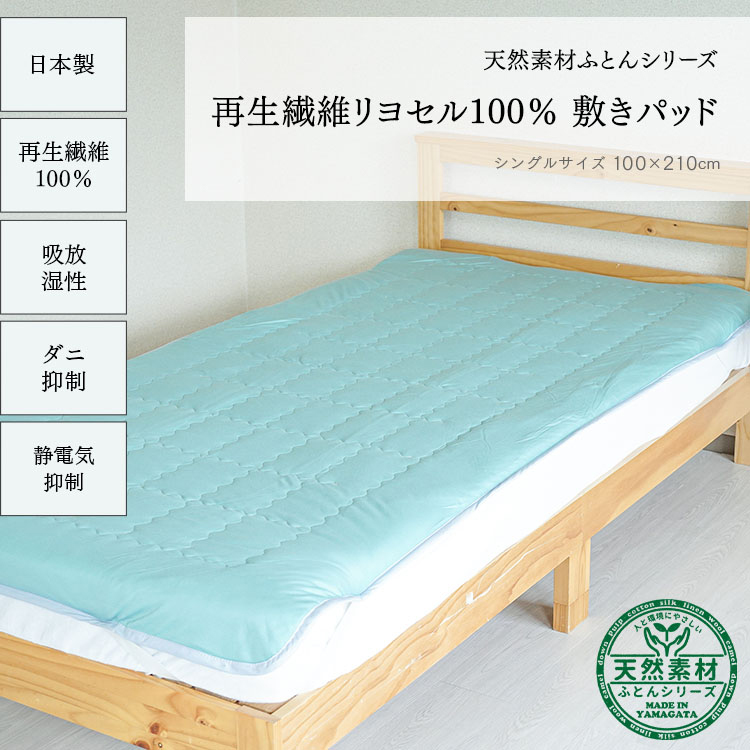 <送料無料キャンペーン中！>リヨセル敷パッド【日本製】