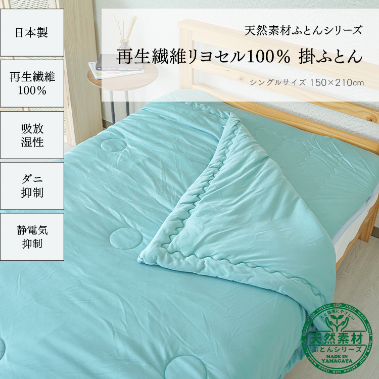 <送料無料キャンペーン中！>リヨセル掛け布団【日本製】