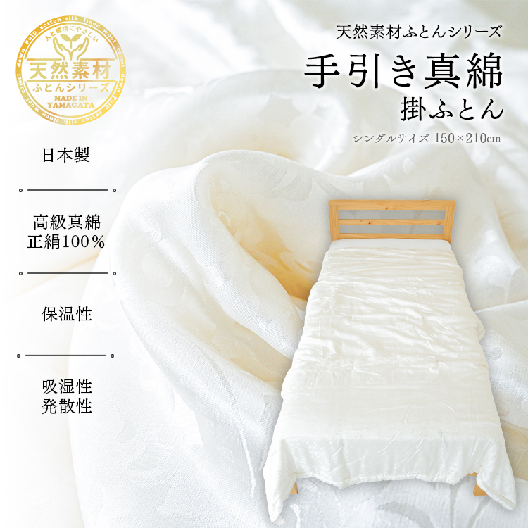 <送料無料キャンペーン中！>真綿掛け布団【日本製】