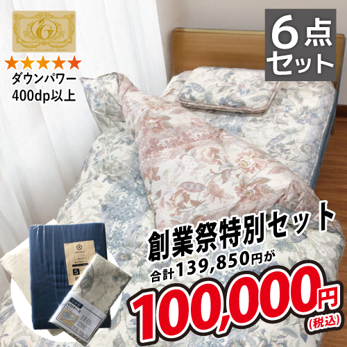 創業祭寝具セット