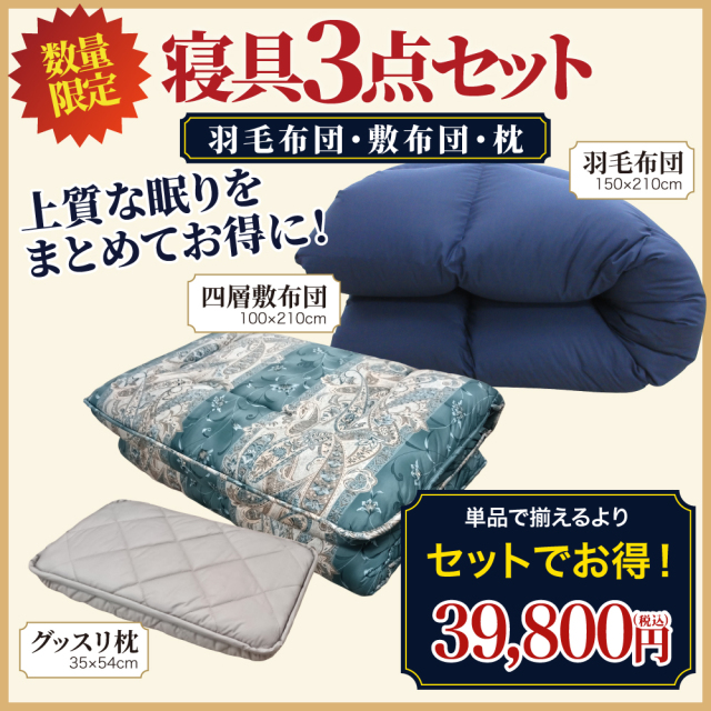 寝具３点セット