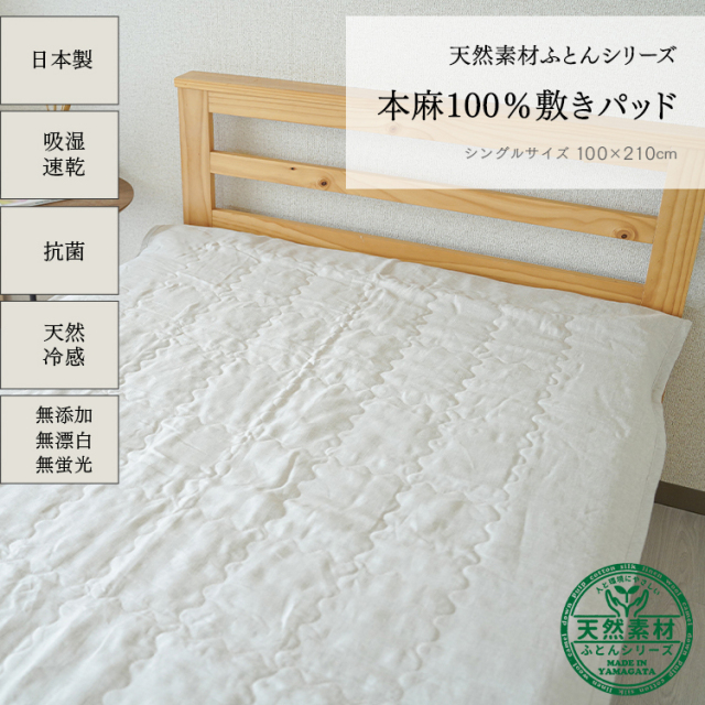 <送料無料キャンペーン中！>【麻100％】本麻敷パッド【日本製】