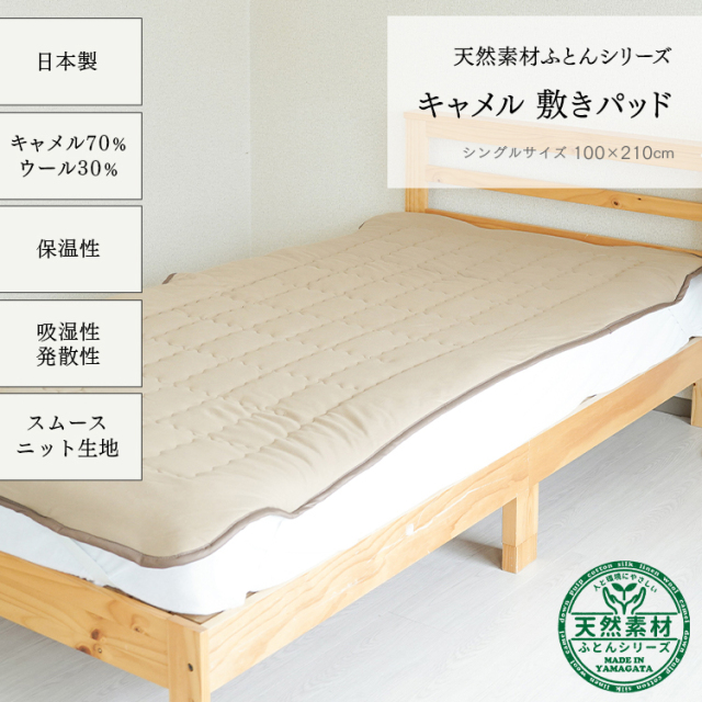 <送料無料キャンペーン中！>キャメル敷パッド【日本製】