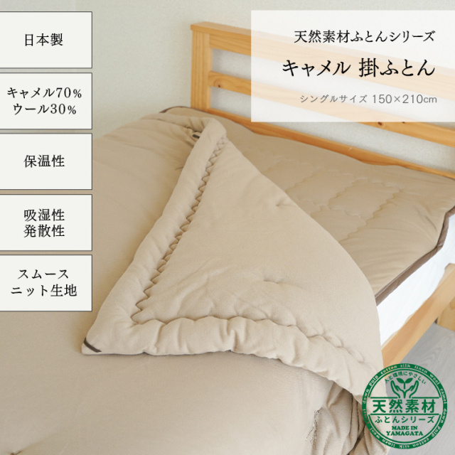 <送料無料キャンペーン中！>キャメル掛け布団【日本製】