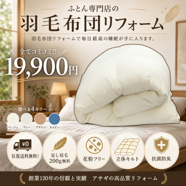 羽毛布団リフォーム