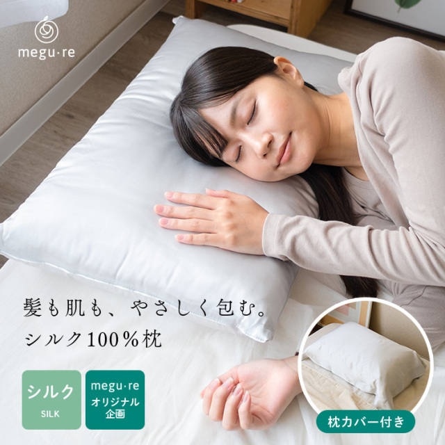 シルク100％枕