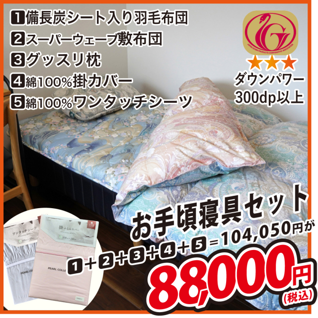 寝具セット