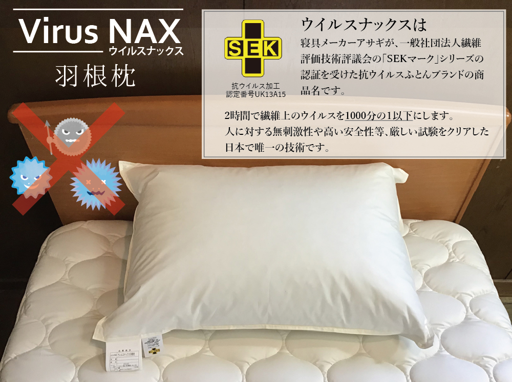 ウイルスナックス 羽根枕 抗ウイルス加工 アサギネットショップ ウイルスナックス 羽根枕 抗ウイルス加工 アサギネットショップ