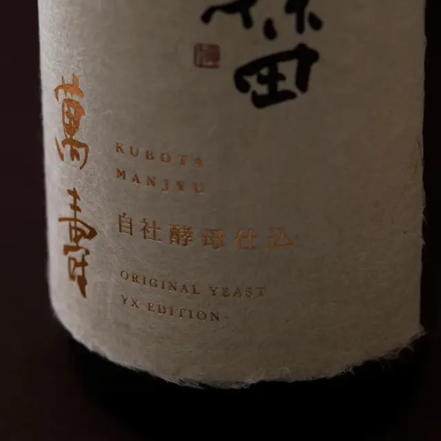 久保田 萬寿 自社酵母仕込 | 蔵元直送 | 朝日酒造オンライン 久保田 萬寿 自社酵母仕込 | 蔵元直送 | 朝日酒造オンライン