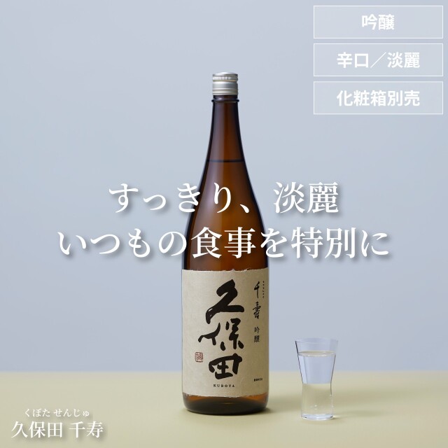 蔵元直送 ｜ 久保田 ｜ 商品一覧 ｜ 朝日酒造オンラインショップ