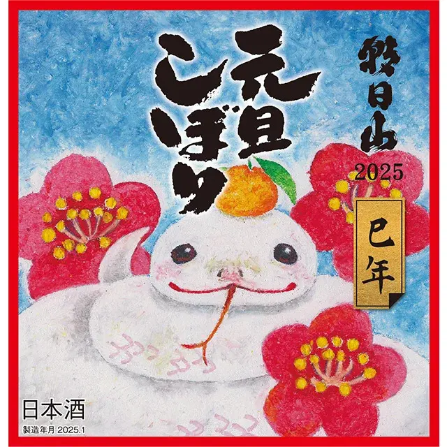 元旦しぼりラベル