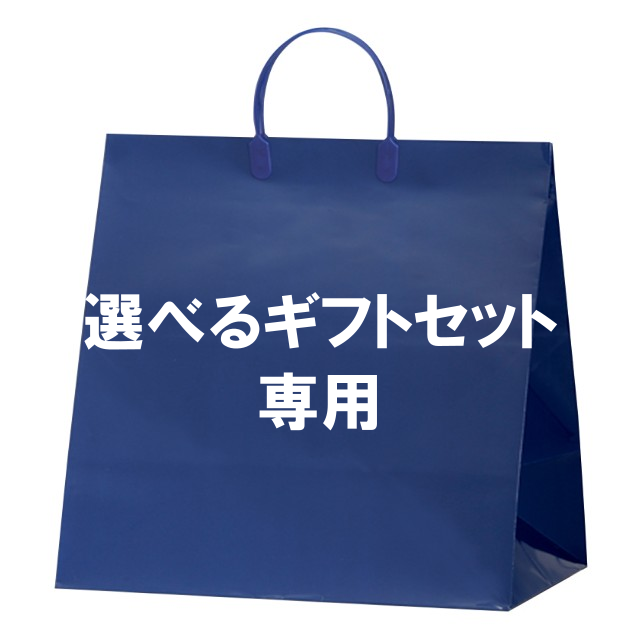 選べるギフトセット専用手提げ袋
