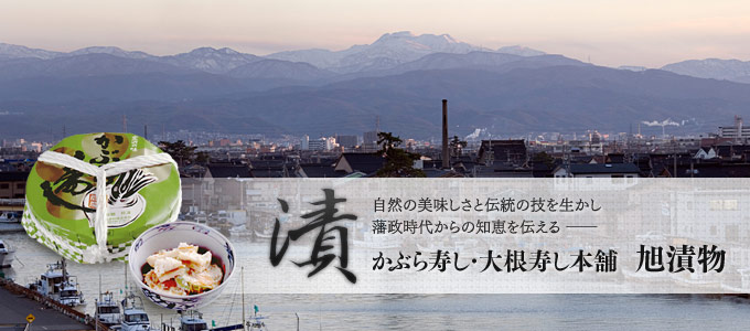 かぶら寿し・大根寿し本舗 旭漬物