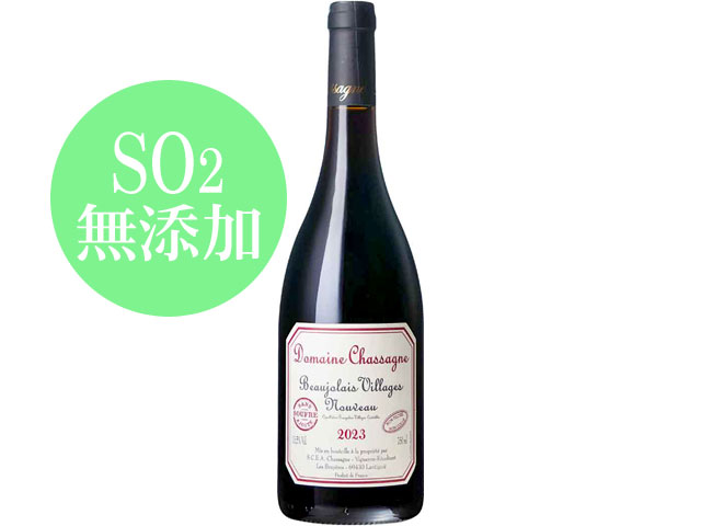 ドメーヌ シャサーニュ　ボージョレ ヴィラージュ ヌーヴォー　SO2無添加　2024  750ml