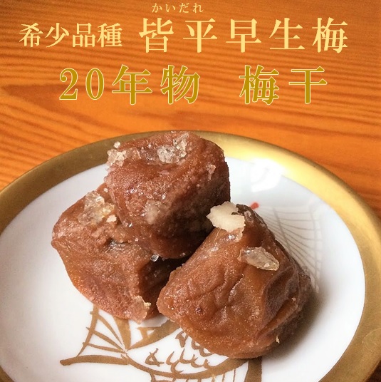 幻の希少品種『皆平早生(かいだれわせ)』 二十年物梅干