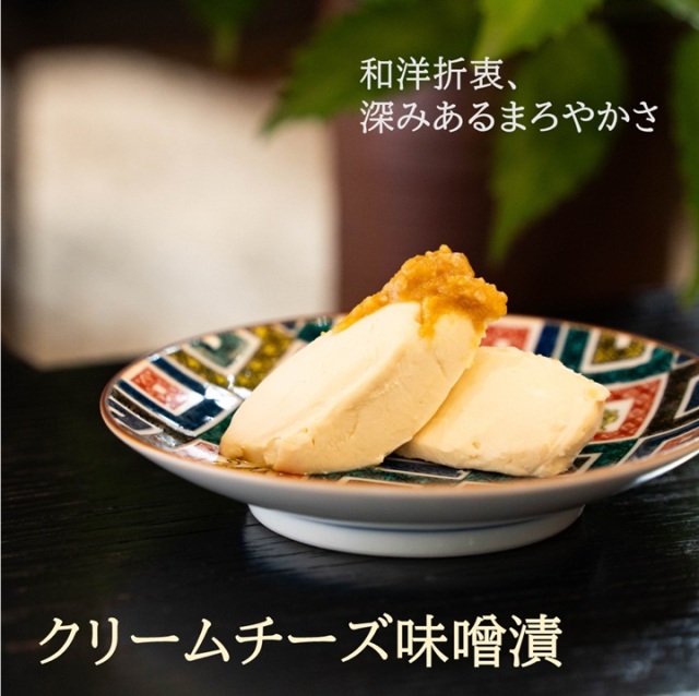 【父の日ギフト好適品】【オンラインショップ限定】人気のクリームチーズ味噌漬を含めた６点セット