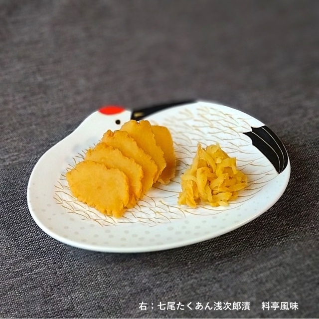 お手土産好適品】【オンラインショップ限定】七尾たくあん浅次郎漬と