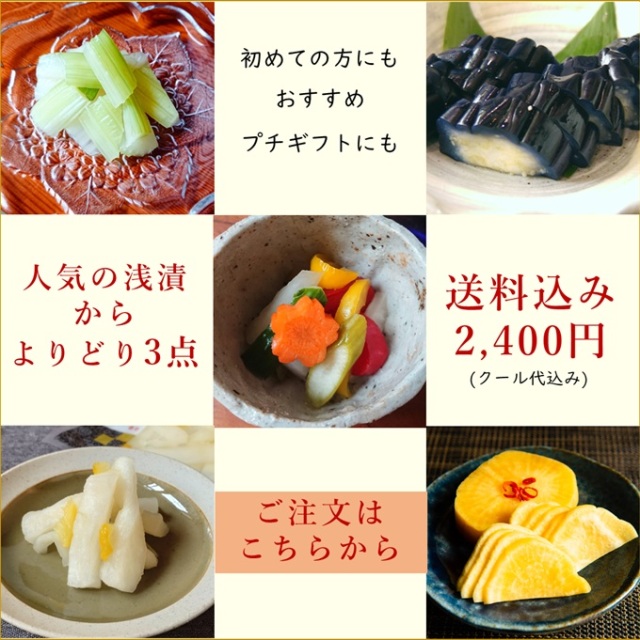 【初めての方向け】【プチギフト好適品】送料込み　人気の浅漬よりどり3点