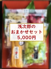 【オンラインショップ限定】浅次郎におまかせセット5,000円