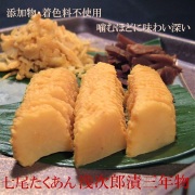 塩と米糠のみで3年漬け込んだ　七尾たくあん浅次郎漬　三年物