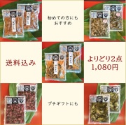 【初めての方向け】【プチギフト好適品】送料込み　よりどり2点